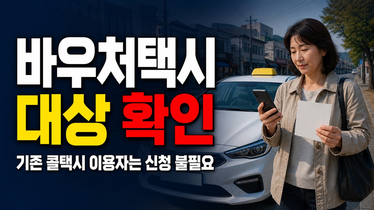 보성군 교통약자 바우처택시 운영, 나는 대상일까? 기존 콜택시 이용자는 별도 신청 불필요 관련 핵심 정보를 상징적으로 보여주는 썸네일 이미지