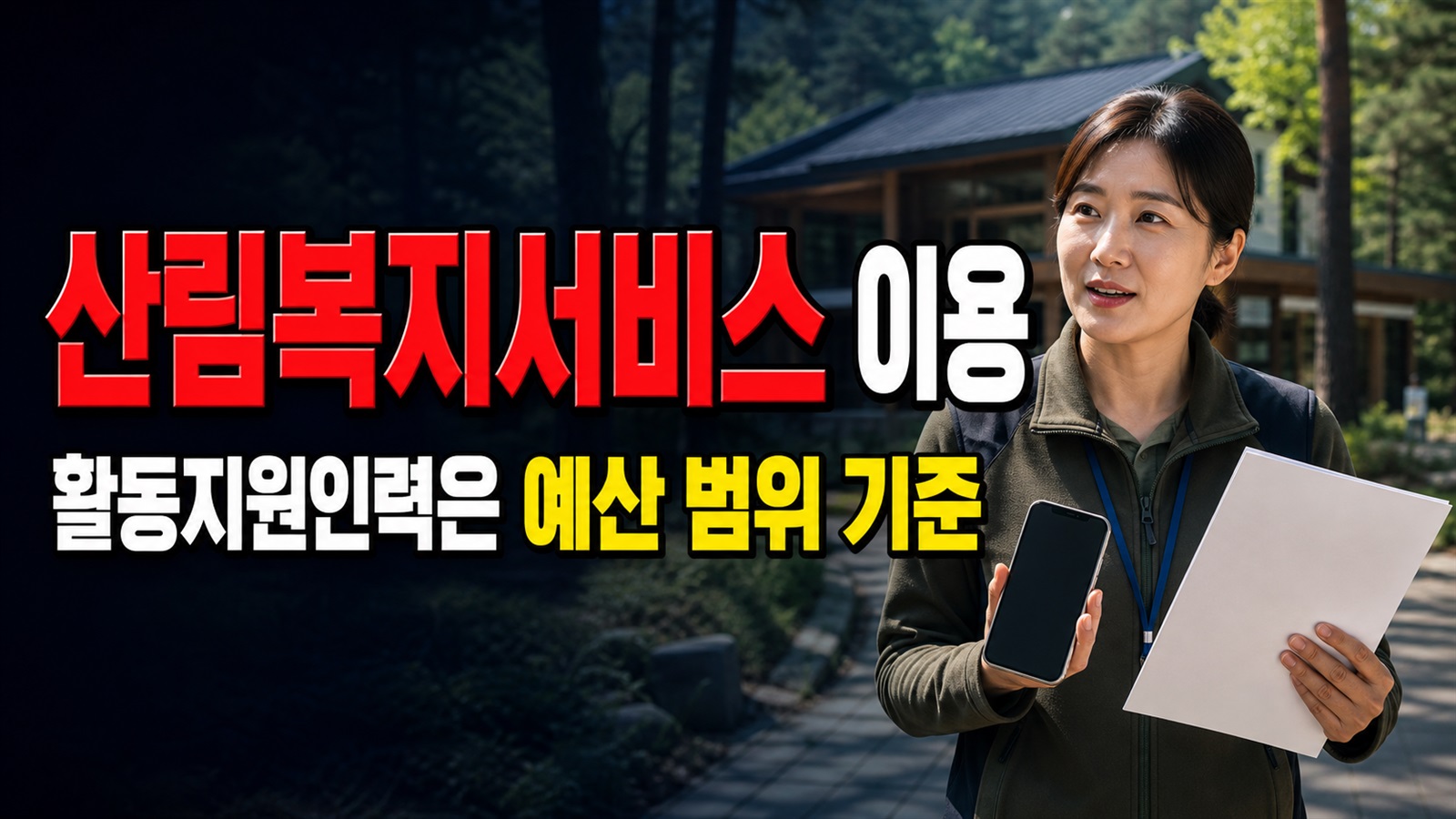 산림복지서비스이용권(바우처) 지급 기관 종사자도 산림복지서비스이용권 대상일까? 활동지원인력은 예산 범위가 기준 관련 핵심 정보를 상징적으로 보여주는 썸네일 이미지