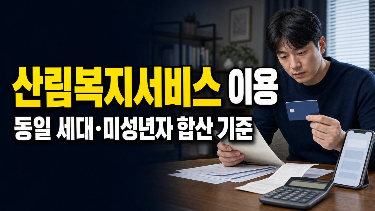 가족 지원금 한 카드로 쓸 수 있나? 산림복지 바우처 동일 세대·미성년자 합산 기준｜산림복지서비스이용권(바우처) 지급 관련 핵심 정보를 상징적으로 보여주는 썸네일 이미지