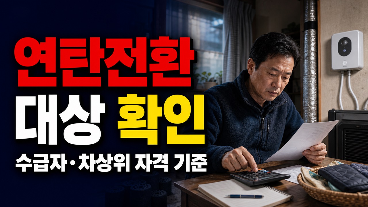 연탄전환 에너지바우처 대상은 누구? 수급자·차상위·노인·장애인 기준 관련 핵심 정보를 상징적으로 보여주는 썸네일 이미지