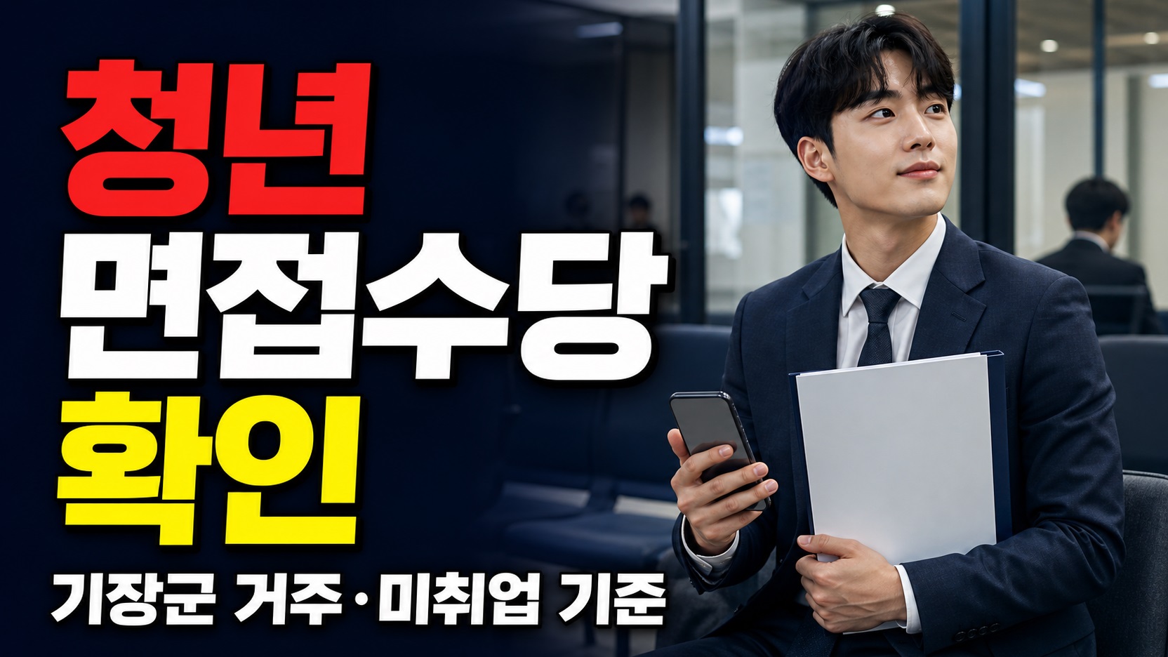 1982년생부터 2007년생까지, 기장군 청년 면접수당 거주·미취업 기준은? 관련 핵심 정보를 상징적으로 보여주는 썸네일 이미지