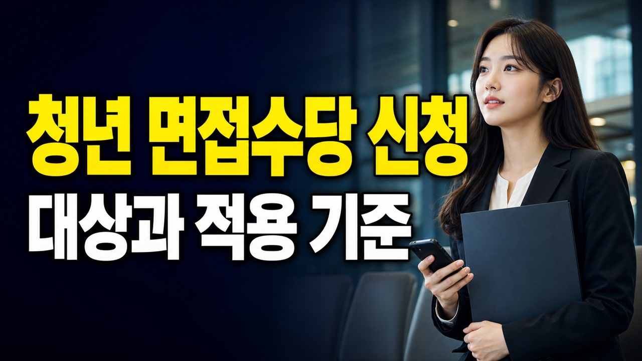같은 회사 1·2차 면접도 각각 5만원? 기장군 청년 면접수당 연 2회 기준 관련 핵심 정보를 상징적으로 보여주는 썸네일 이미지