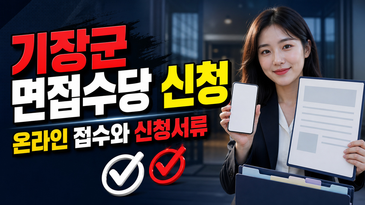 온라인으로만 받는 기장군 청년 면접수당, 신청서류와 접수 경로 관련 핵심 정보를 상징적으로 보여주는 썸네일 이미지