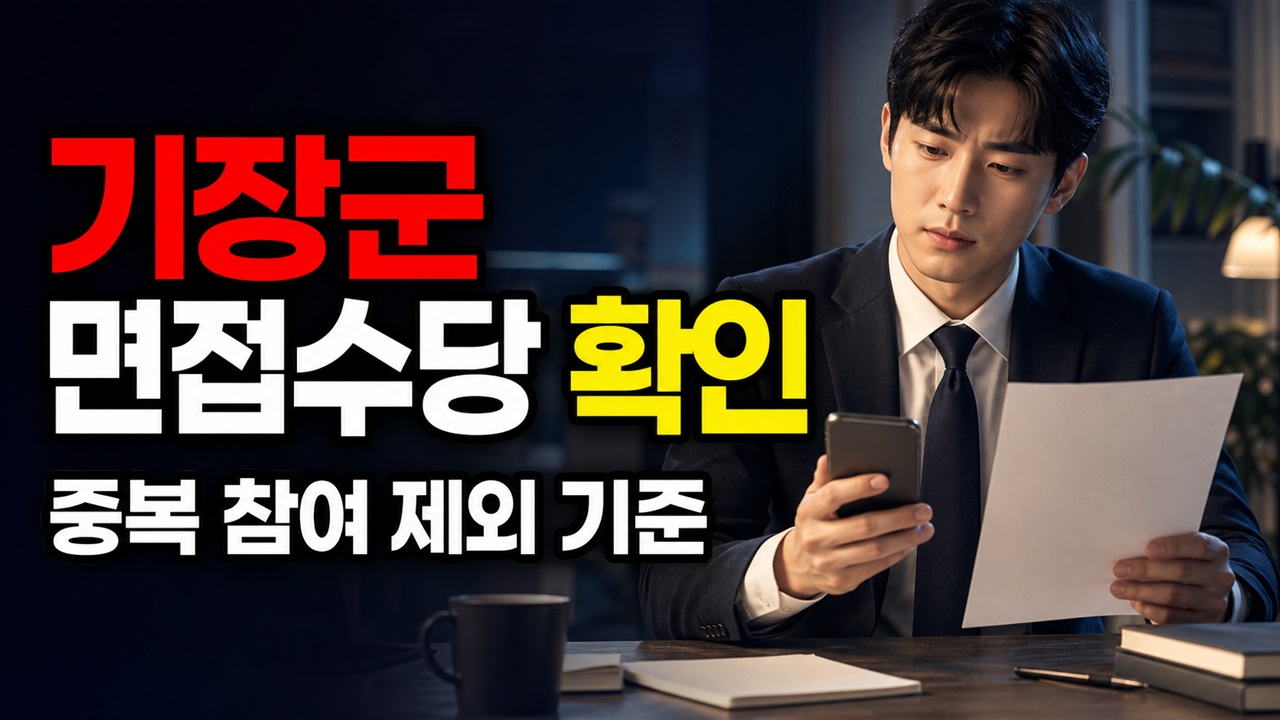 실업급여·국민취업지원제도 참여자는 왜 제외될까—기장군 면접수당 중복 기준 관련 핵심 정보를 상징적으로 보여주는 썸네일 이미지