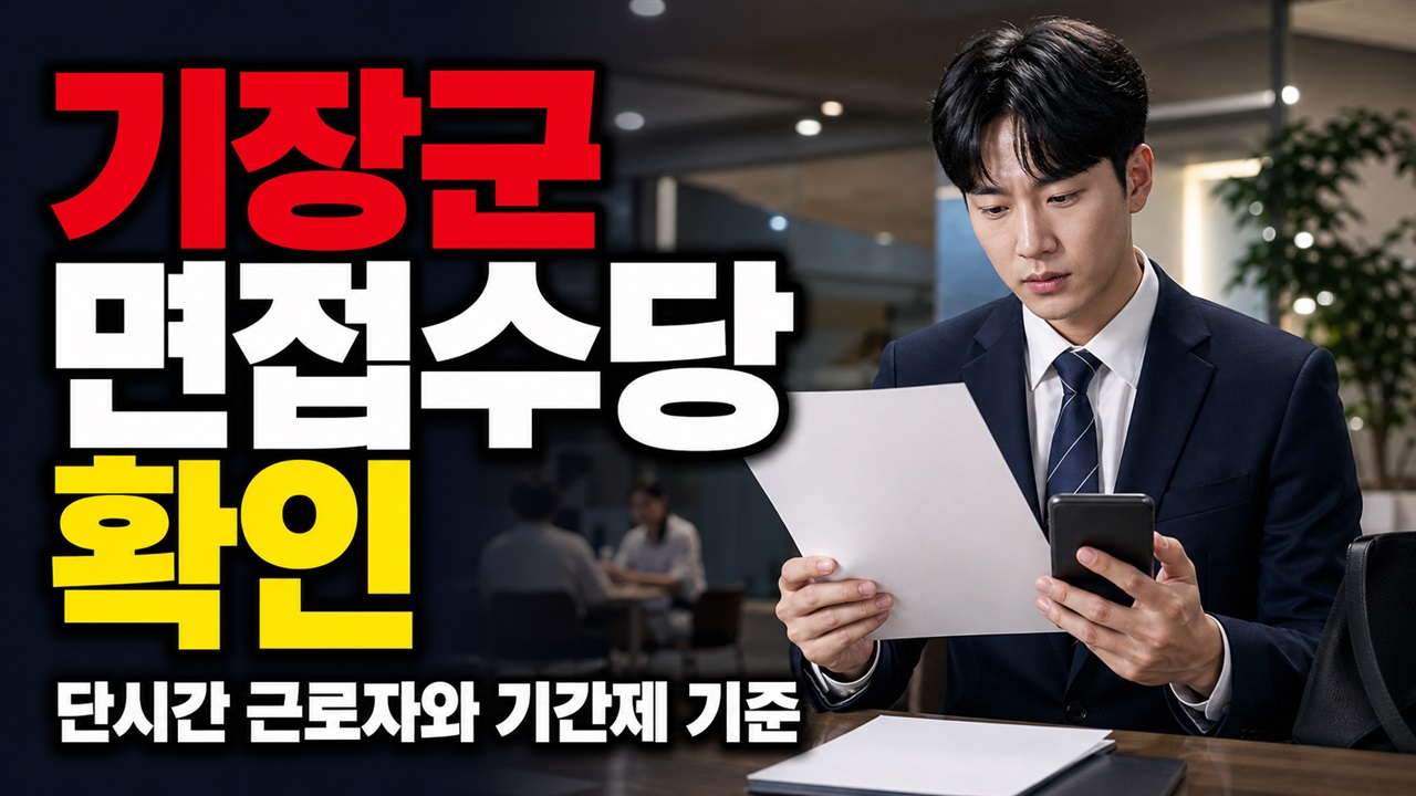 기장군 청년 면접수당 지원, 단시간 근로자도 가능할까? 기간제 제외 기준 비교 관련 핵심 정보를 상징적으로 보여주는 썸네일 이미지