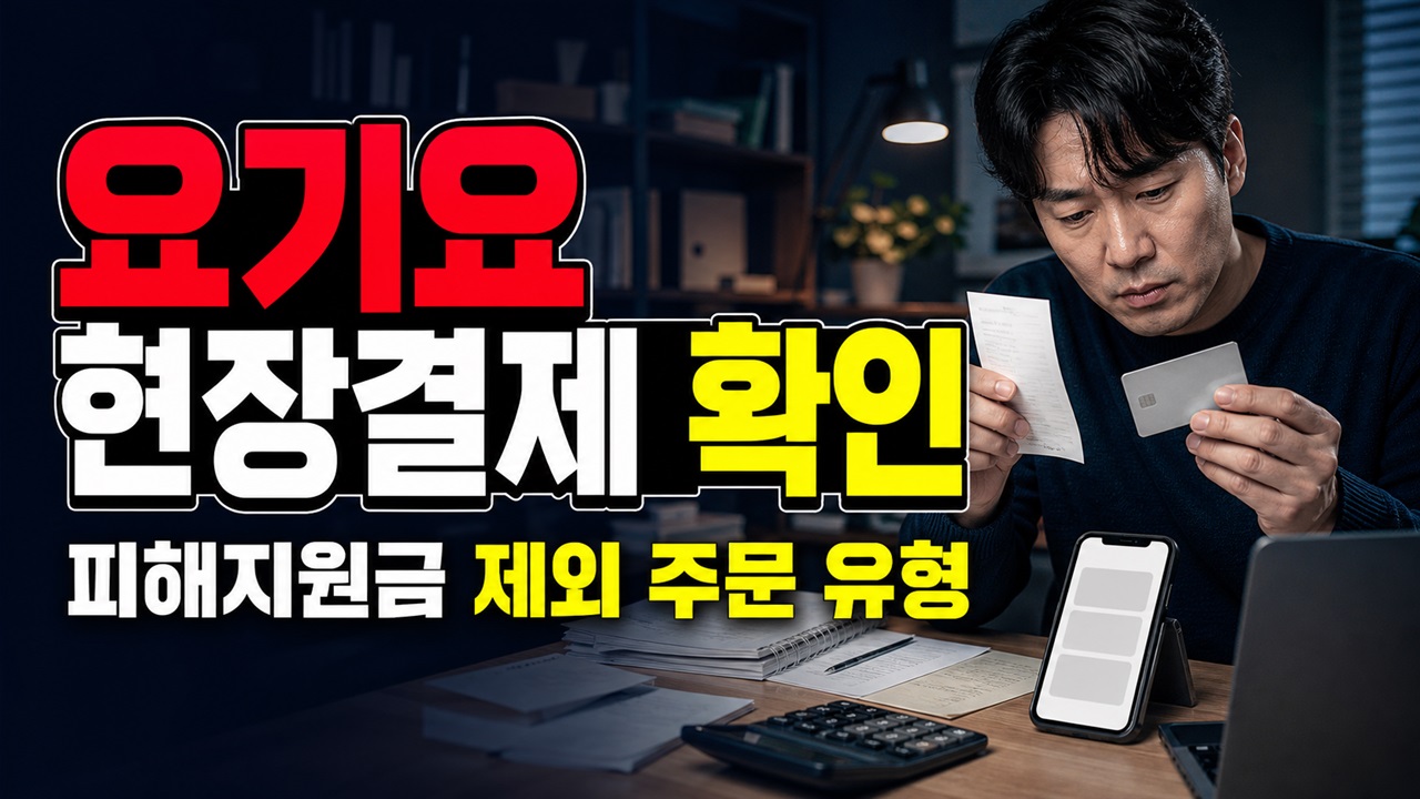 요기요 현장결제도 모두 될까? 고유가 피해지원금 제외 주문 유형 관련 핵심 정보를 상징적으로 보여주는 썸네일 이미지