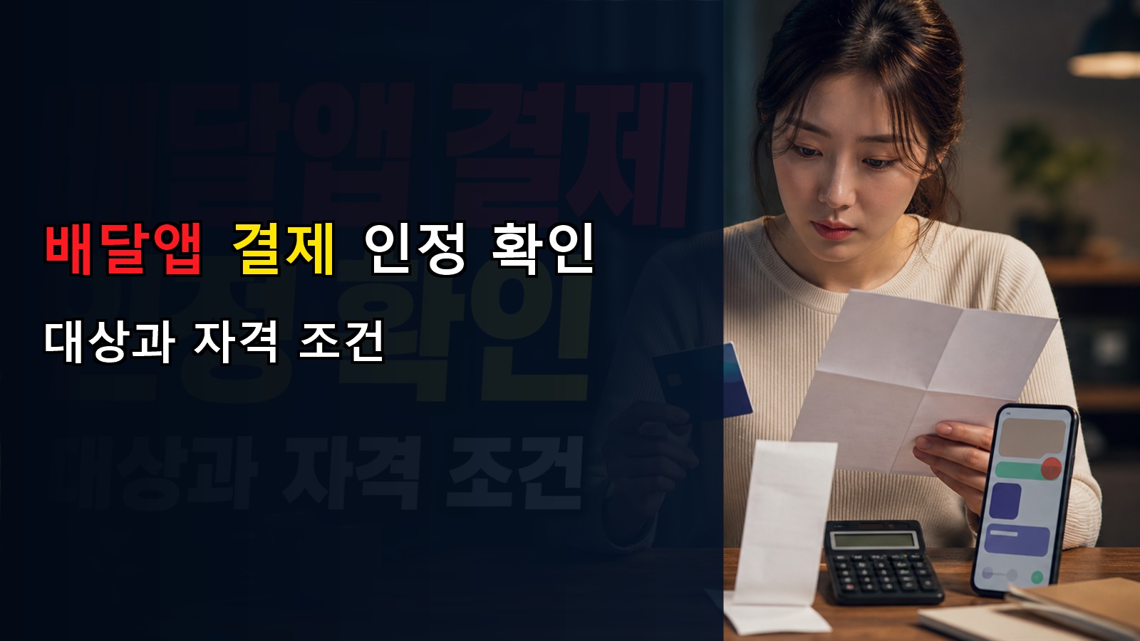 고유가 피해지원금 배달앱도 쓸 수 있을까? 8월 31일 전 인정되는 결제방법 관련 핵심 정보를 상징적으로 보여주는 썸네일 이미지