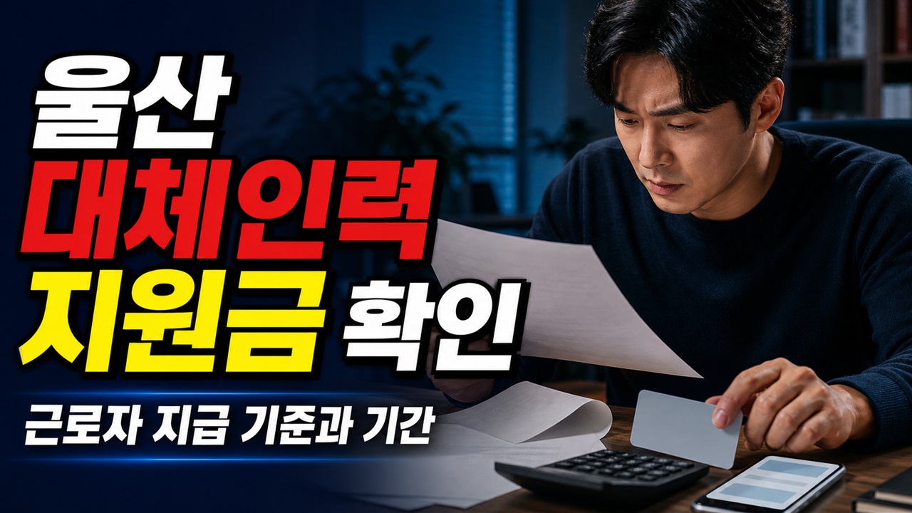 3개월 100만원 뒤 6개월은 얼마? 울산 대체인력 근로자 지원금 지급 기준 관련 핵심 정보를 상징적으로 보여주는 썸네일 이미지