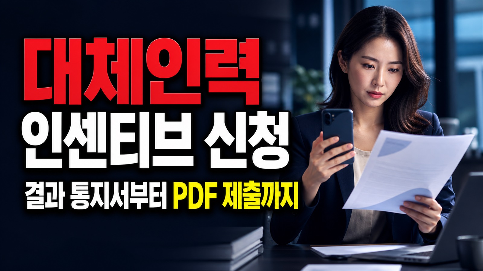 결과 통지서부터 PDF 제출까지, 2026 울산 대체인력 인센티브 신청 순서 관련 핵심 정보를 상징적으로 보여주는 썸네일 이미지