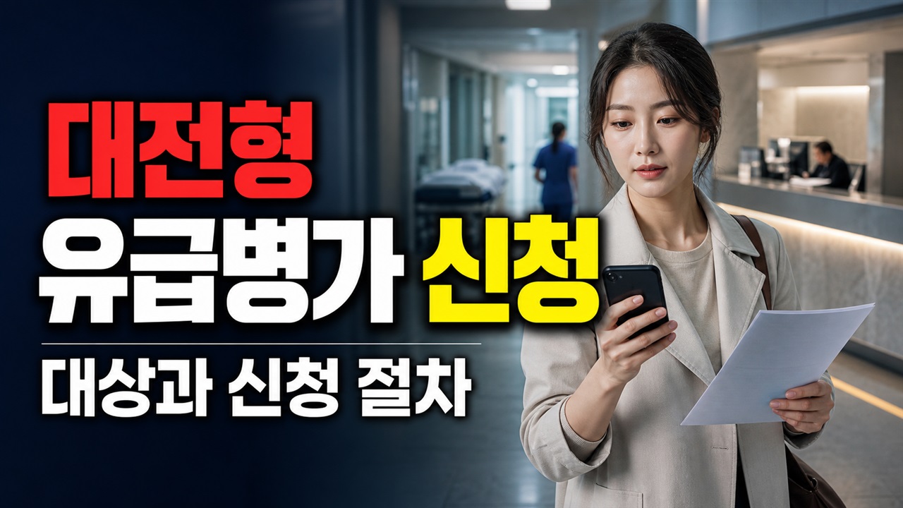 퇴원 뒤 무엇부터 제출할까? 이메일·방문으로 신청하는 2026 대전형 유급병가 관련 핵심 정보를 상징적으로 보여주는 썸네일 이미지
