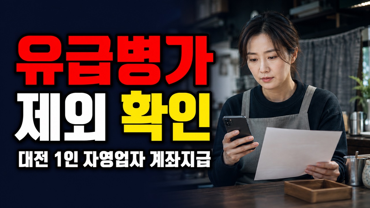성형·출산·요양 입원은 왜 빠질까? 대전 1인 자영업자 유급병가 제외와 계좌지급 기준 관련 핵심 정보를 상징적으로 보여주는 썸네일 이미지