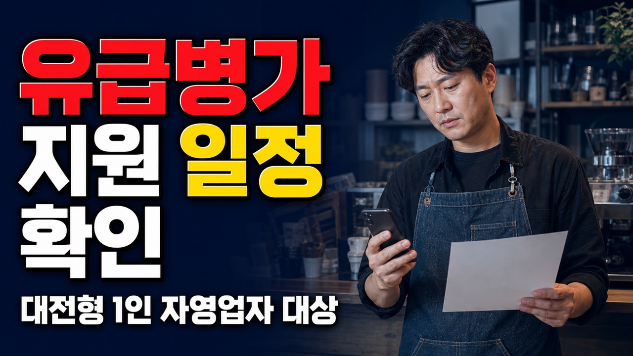 대전형 1인 자영업자 유급병가 지원, 2026년 신청은 끝났나? 2027년 6월 30일까지 일정 확인 관련 핵심 정보를 상징적으로 보여주는 썸네일 이미지