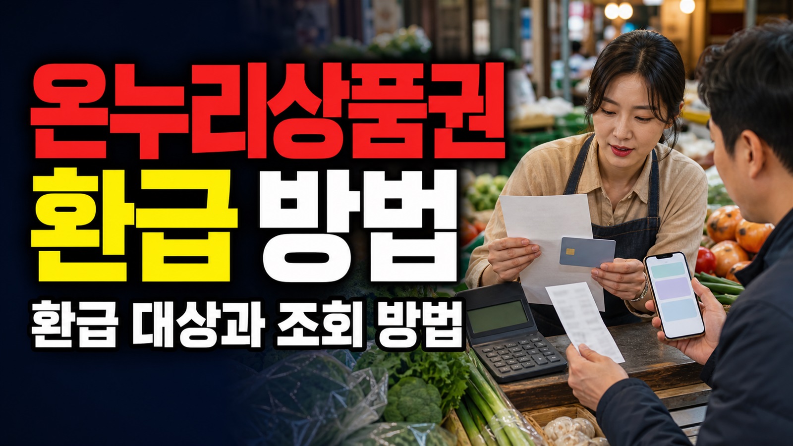 여름 휴가철 농축산물 할인 온누리상품권 환급 방법 6만7000원 사면 2만원? 전통시장 농축산물 온누리상품권 환급액의 적용 연도 관련 핵심 정보를 상징적으로 보여주는 썸네일 이미지