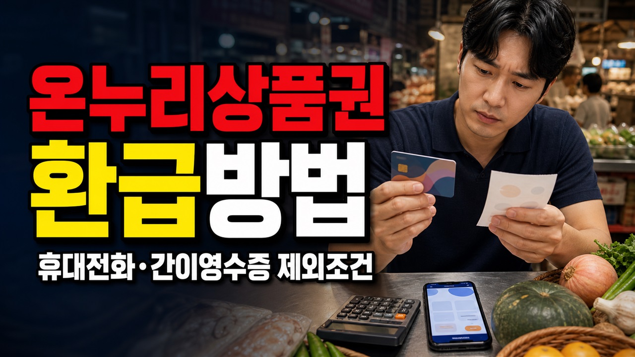 휴대전화·간이영수증 때문에 거절될까? 농축산물 온누리상품권 환급 제외조건 · 여름 휴가철 농축산물 할인 온누리상품권 환급 방법 기준 관련 핵심 정보를 상징적으로 보여주는 썸네일 이미지