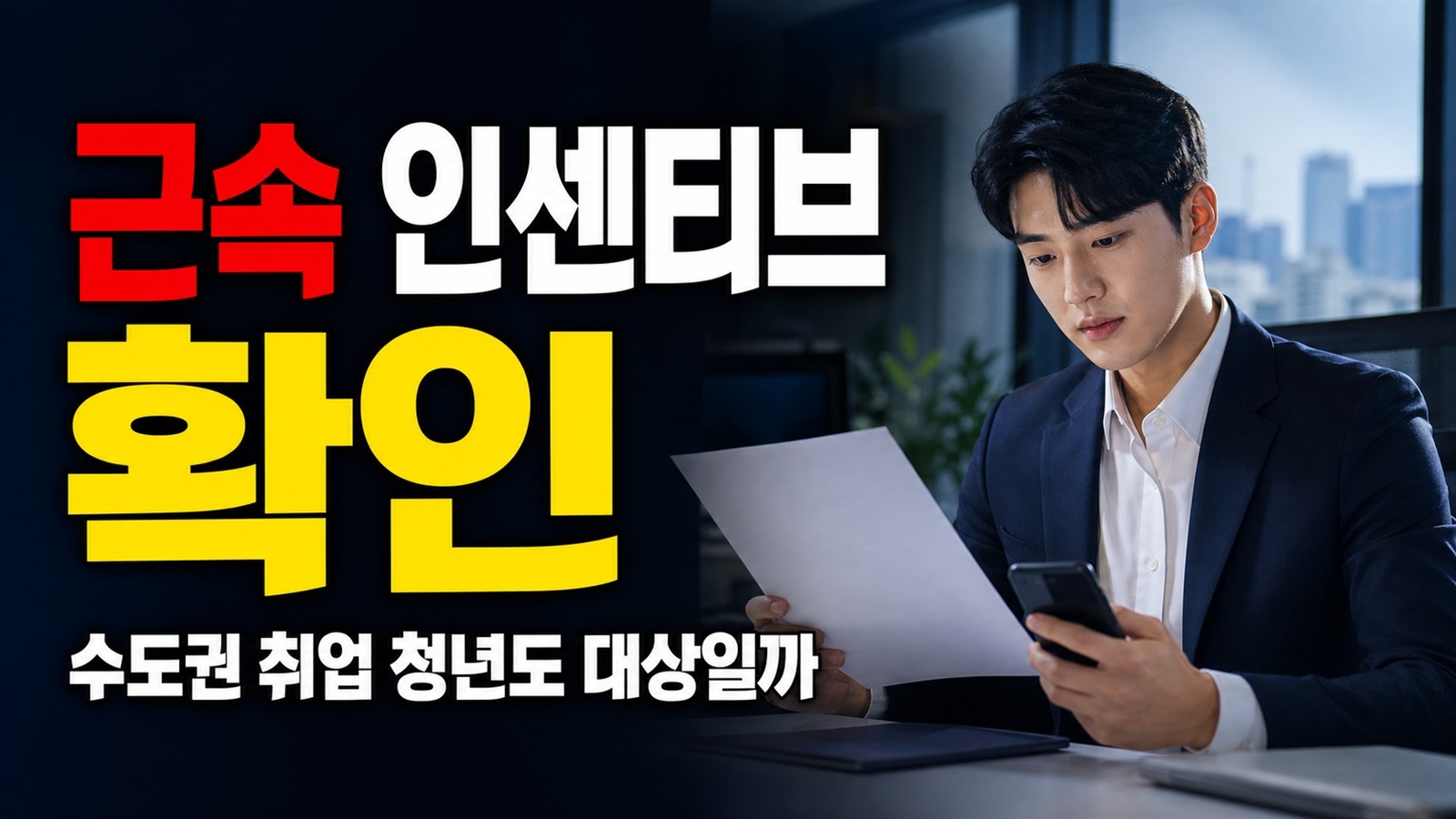 청년일자리도약장려금, 수도권 취업 청년도 근속 인센티브 대상일까? 관련 핵심 정보를 상징적으로 보여주는 썸네일 이미지