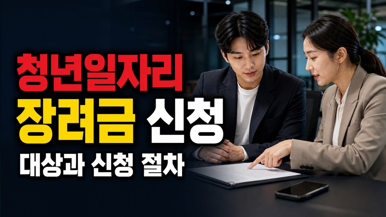 채용을 먼저 했다면? 2026 청년일자리도약장려금 기업 신청 순서와 3개월 기준 관련 핵심 정보를 상징적으로 보여주는 썸네일 이미지