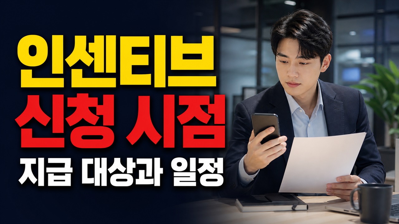 6개월을 채우면 자동 지급될까? 청년일자리도약장려금 인센티브 신청 시점 관련 핵심 정보를 상징적으로 보여주는 썸네일 이미지