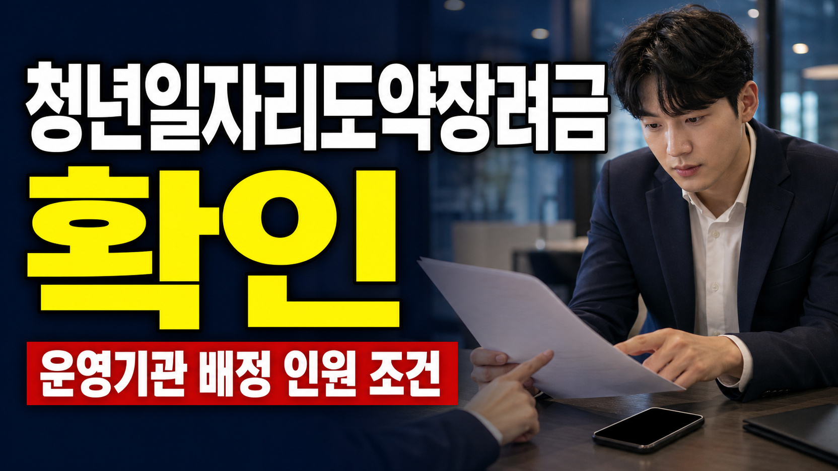 요건을 충족해도 못 받을 수 있다? 운영기관 배정 인원으로 보는 청년일자리도약장려금 관련 핵심 정보를 상징적으로 보여주는 썸네일 이미지