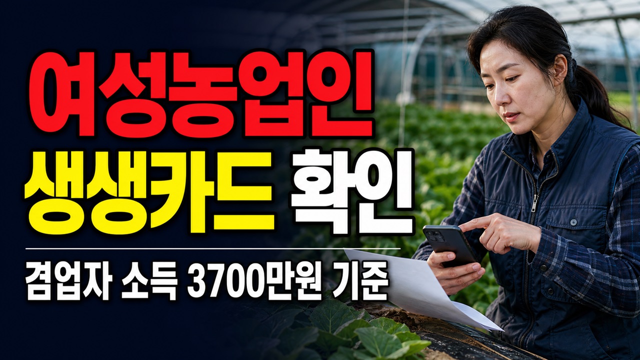 직장·사업 병행 중이라면? 여성농업인 생생카드 겸업자와 소득 3700만원 기준 관련 핵심 정보를 상징적으로 보여주는 썸네일 이미지