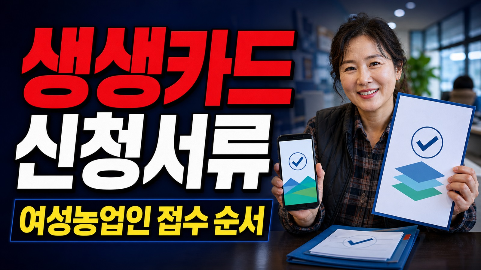주민센터에 무엇을 내야 하나, 부안군 생생카드 여성농업인 신청서류와 접수 순서 관련 핵심 정보를 상징적으로 보여주는 썸네일 이미지