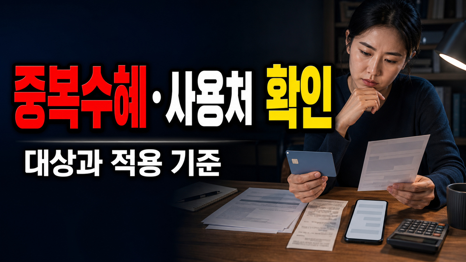 문화누리카드가 있다면 생생카드 보조금 회수될까? 여성농업인 중복수혜·사용처 주의 관련 핵심 정보를 상징적으로 보여주는 썸네일 이미지