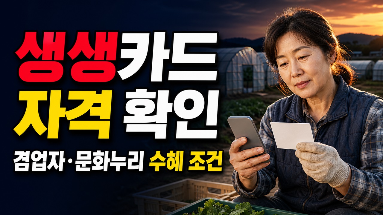 여성농업인 생생카드 13만원, 겸업자는 되고 문화누리카드 수혜자는 제외될까? 관련 핵심 정보를 상징적으로 보여주는 썸네일 이미지