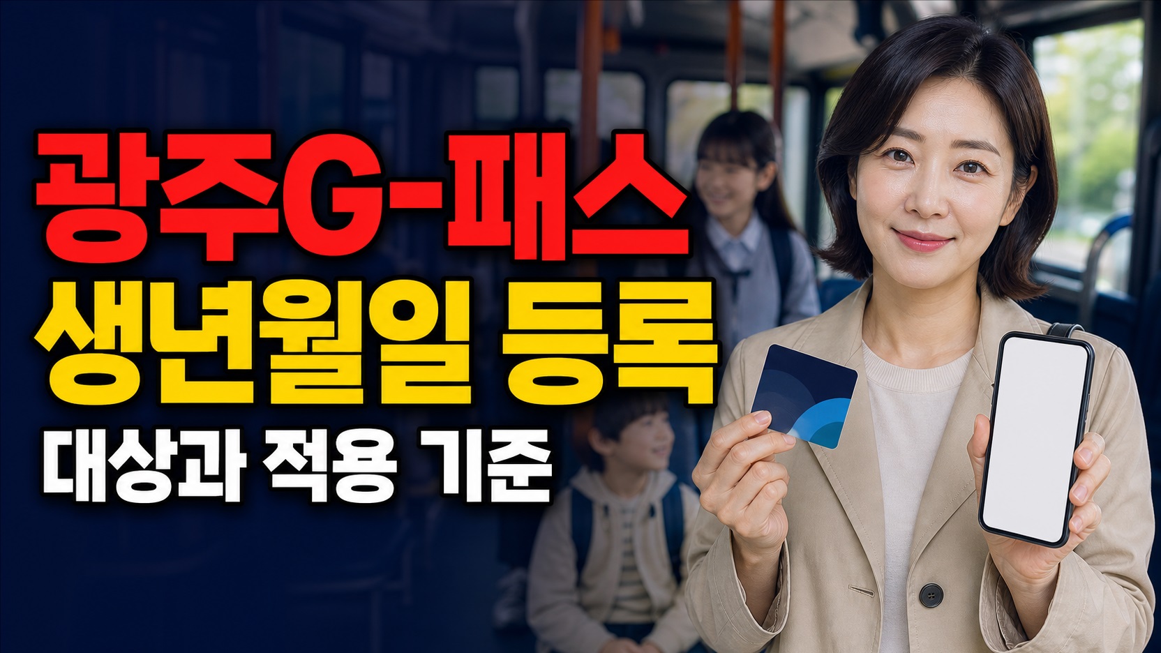 어린이 0원·청소년 반값인 광주G-패스, 카드 생년월일 등록이 필요한 경우 관련 핵심 정보를 상징적으로 보여주는 썸네일 이미지