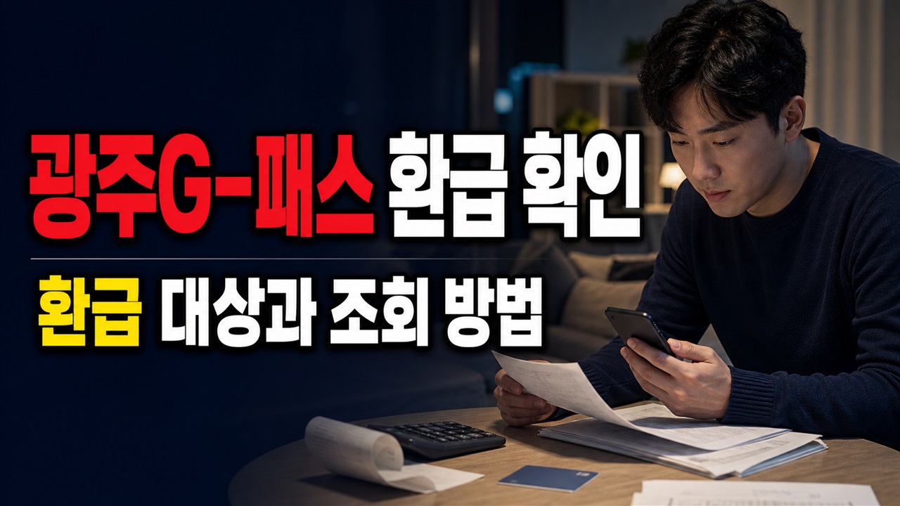 월 15회 못 채우면? 광주G-패스 성인 환급 시점과 모두의 카드 적용 방식 관련 핵심 정보를 상징적으로 보여주는 썸네일 이미지