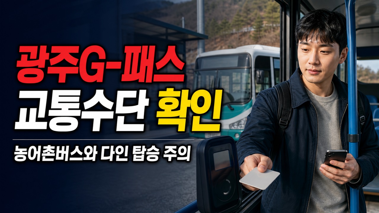 농어촌버스도 될까? 광주G-패스 지원 교통수단과 1카드 다인 탑승 주의 관련 핵심 정보를 상징적으로 보여주는 썸네일 이미지