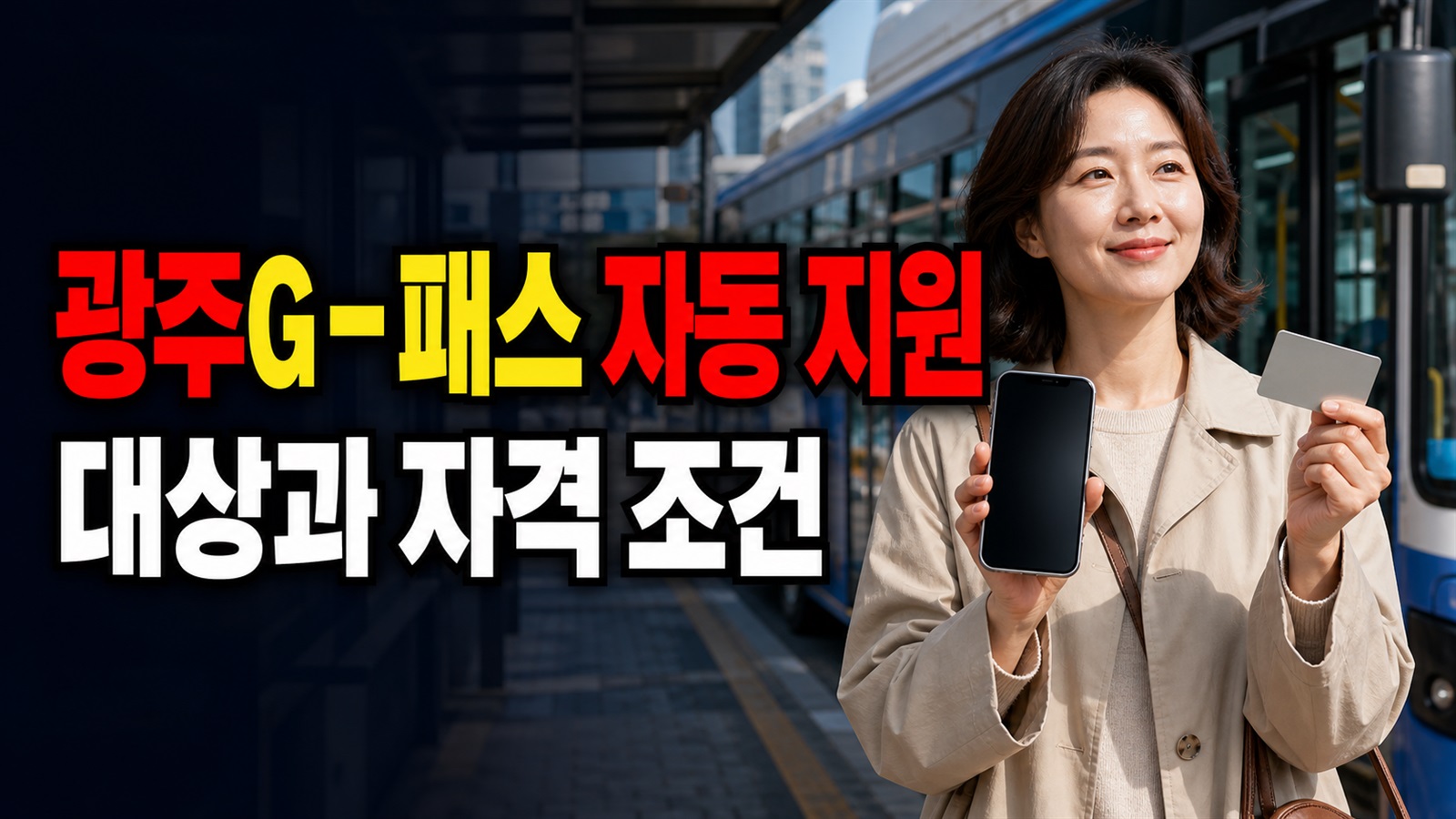 광주G-패스 자동 지원, 새 이용자도 신청 없이 받을까? 기존 K-패스와 차이 관련 핵심 정보를 상징적으로 보여주는 썸네일 이미지