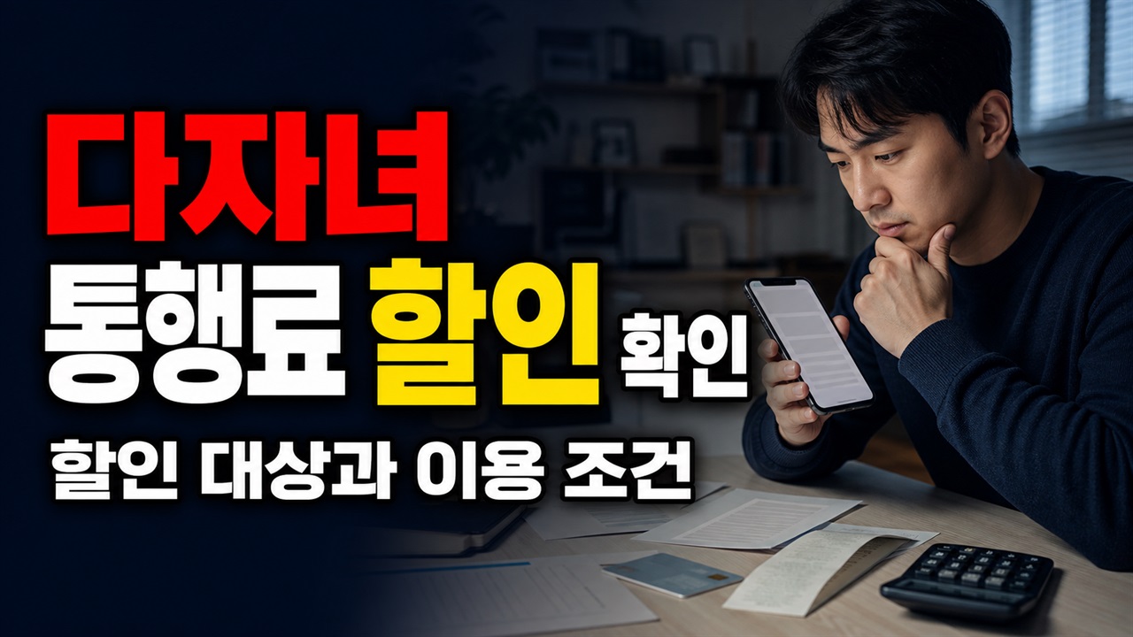 아이 둘·셋 할인율이 다른 이유, 다자녀 고속도로 통행료 10%와 20% 기준 관련 핵심 정보를 상징적으로 보여주는 썸네일 이미지