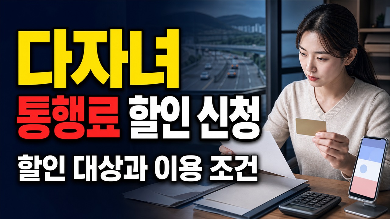 고속도로 다자녀가구 통행료 할인, 2자녀는 신청 가능해도 8월 22일부터 관련 핵심 정보를 상징적으로 보여주는 썸네일 이미지
