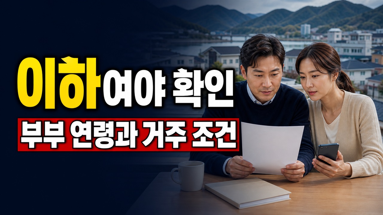 부부 모두 49세 이하여야 하나? 단양 청년부부 정착장려금 연령·거주 판정 관련 핵심 정보를 상징적으로 보여주는 썸네일 이미지
