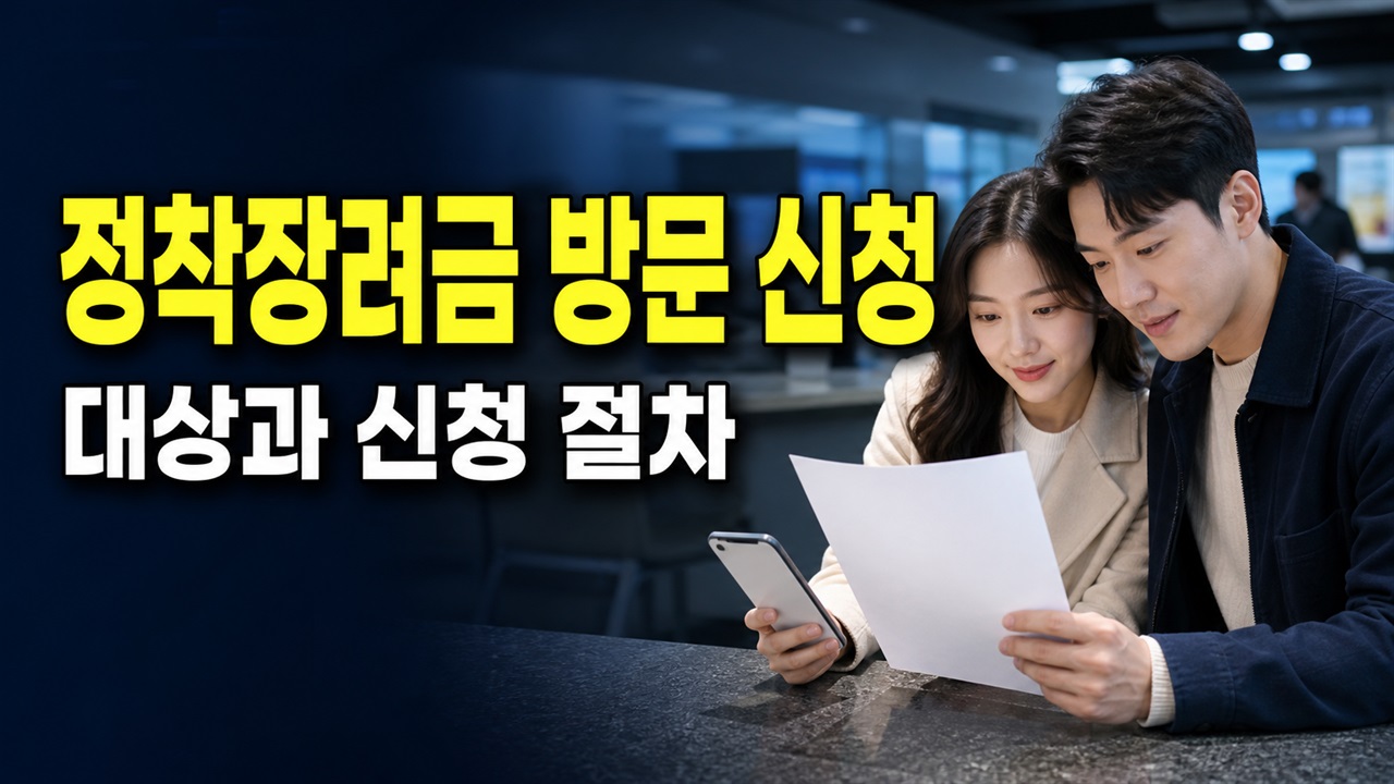 첫 지급 뒤 자동으로 나오지 않는다—청년부부 정착장려금 매년 방문 신청 절차 관련 핵심 정보를 상징적으로 보여주는 썸네일 이미지