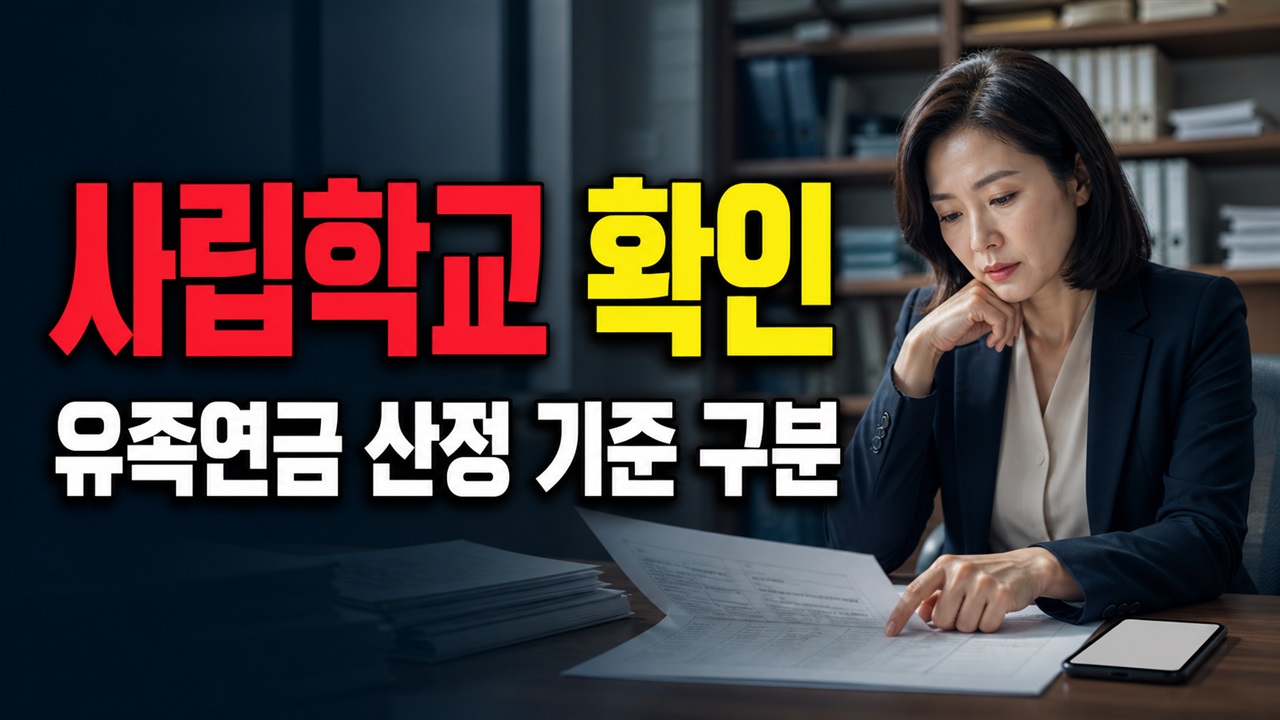 사립학교 교직원 유족연금 받던 연금의 60%란 얼마일까? 사학연금 유족연금 산정에서 먼저 구분할 기준 관련 핵심 정보를 상징적으로 보여주는 썸네일 이미지