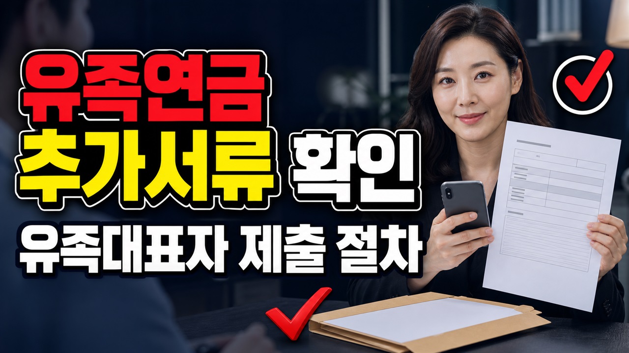 사망진단서만 내면 될까? 가족관계·혼인관계증명서와 사학연금 유족대표자 추가 서류｜사립학교 교직원 유족연금 관련 핵심 정보를 상징적으로 보여주는 썸네일 이미지