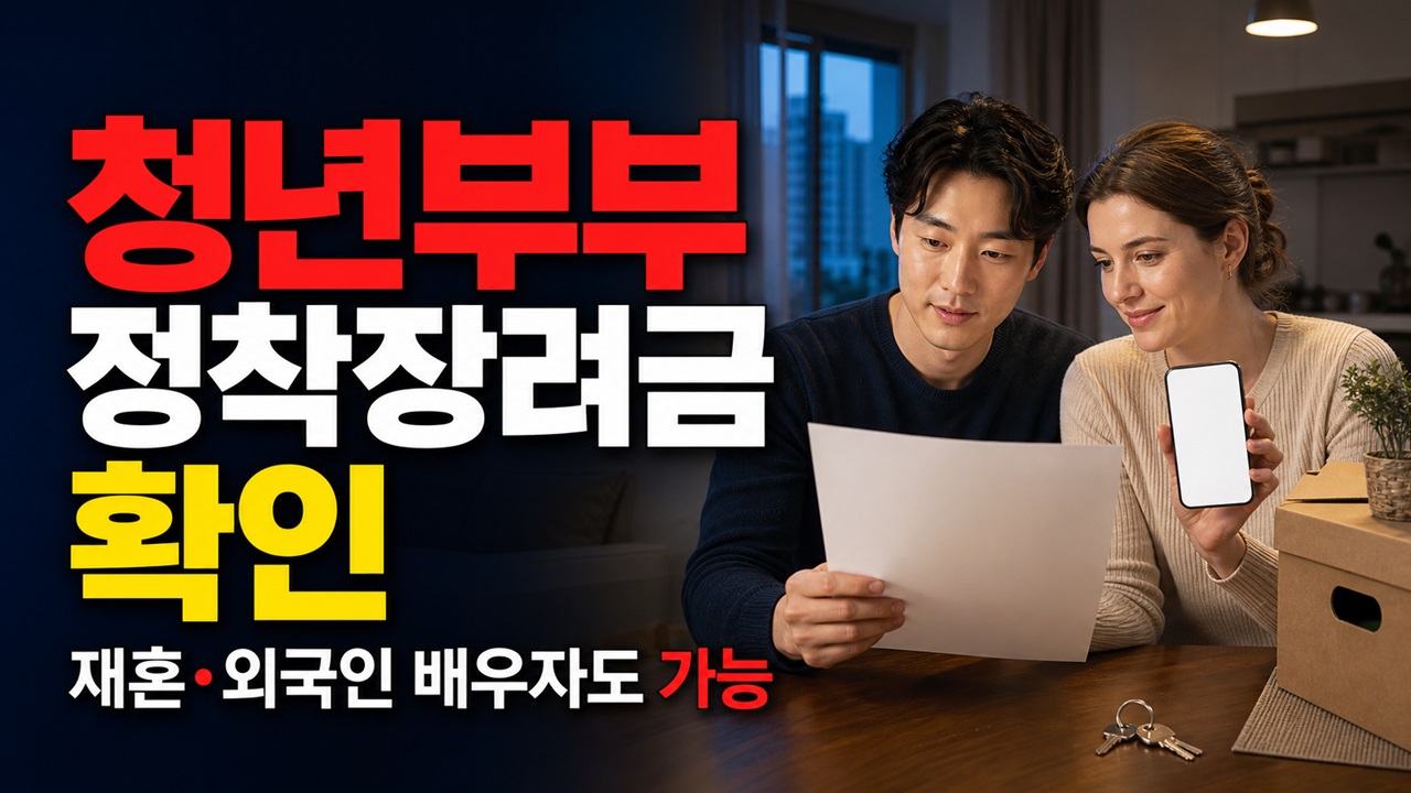 재혼·외국인 배우자도 가능한 청년부부 정착장려금, 과거 수급·전출 때는 제외 관련 핵심 정보를 상징적으로 보여주는 썸네일 이미지