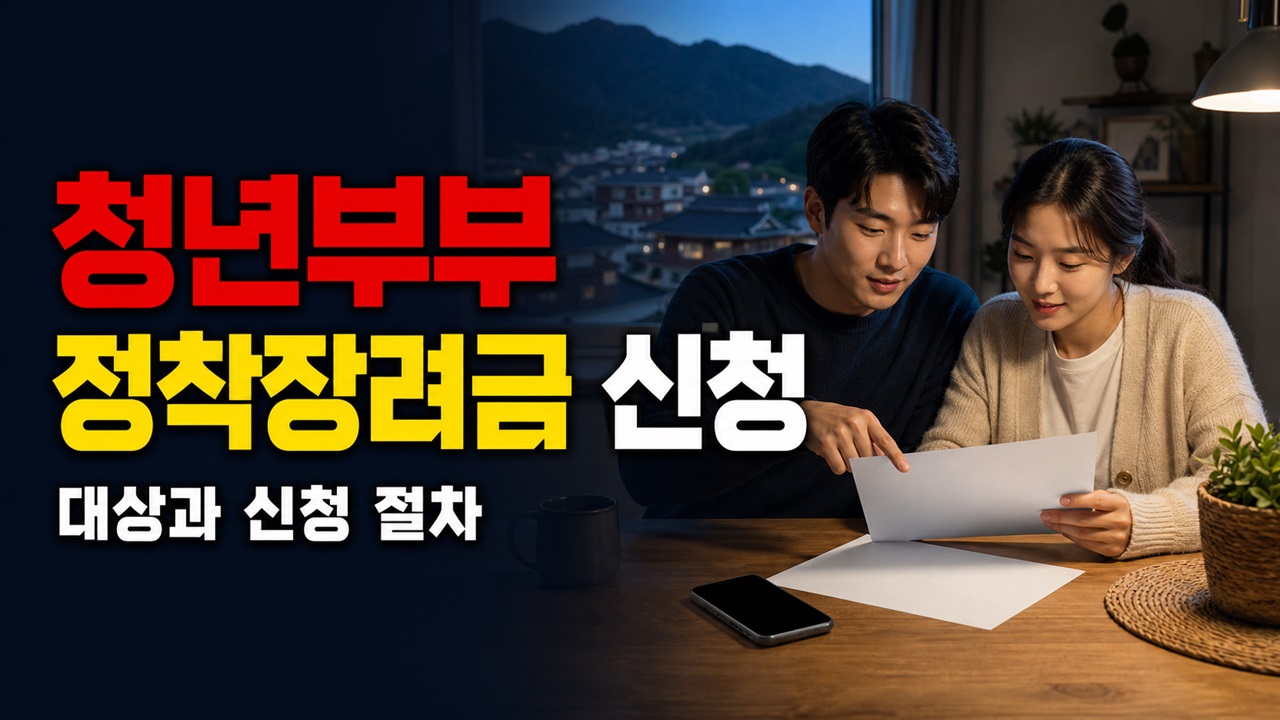 단양군 청년부부 정착장려금 1천만원 한 번에 받나? 연 200만원씩 매년 신청 관련 핵심 정보를 상징적으로 보여주는 썸네일 이미지