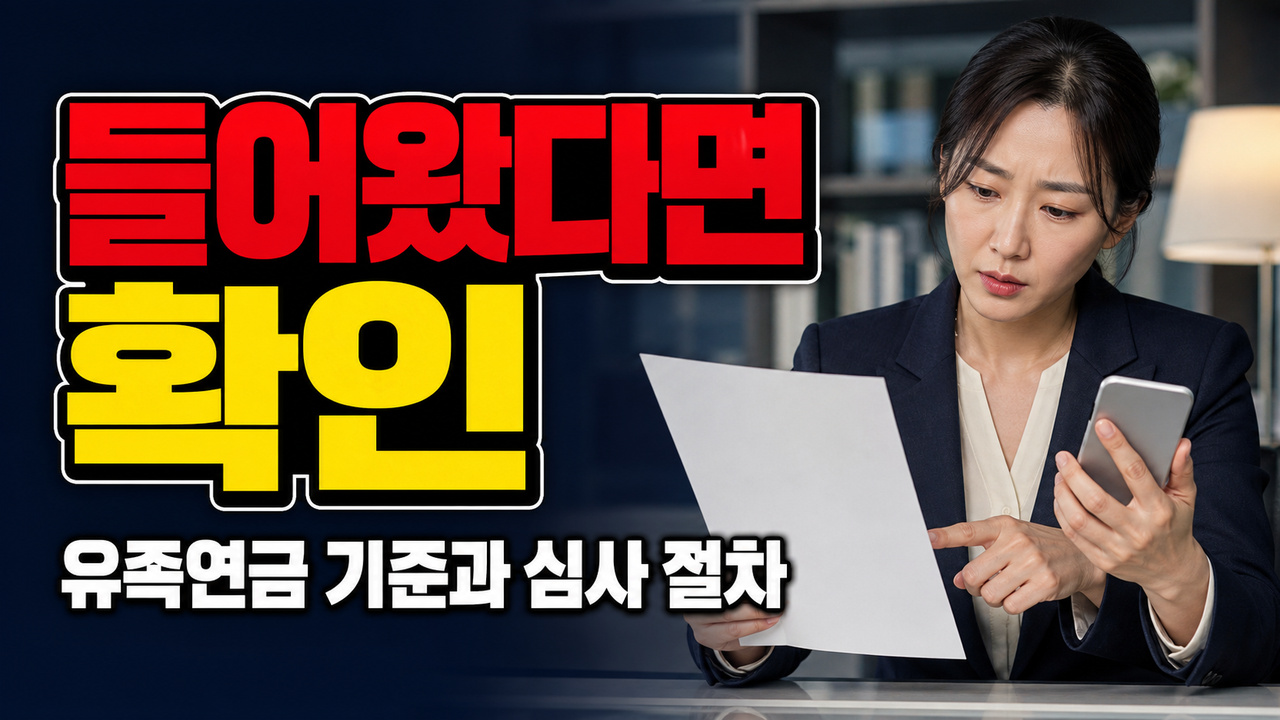 사망 다음 달 25일에 바로 안 들어왔다면? 사학연금 유족연금 청구·심사 점검 항목 · 사립학교 교직원 유족연금 기준 관련 핵심 정보를 상징적으로 보여주는 썸네일 이미지