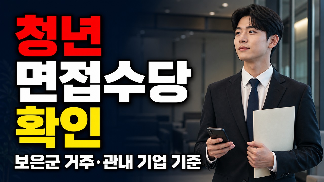 18세부터 45세까지라면? 보은군 청년 면접수당 거주지·관내 기업 기준 관련 핵심 정보를 상징적으로 보여주는 썸네일 이미지