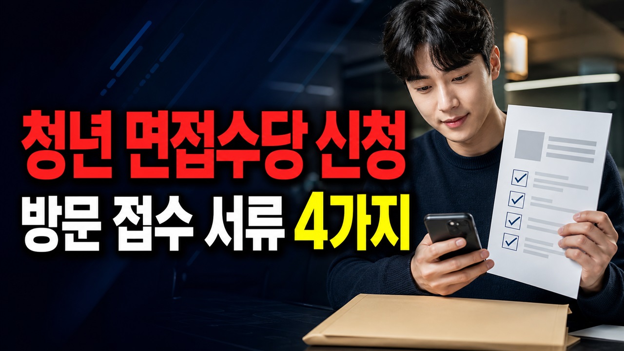 방문 접수만 가능하다｜2026 보은군 청년 면접수당 신청서류 4가지 관련 핵심 정보를 상징적으로 보여주는 썸네일 이미지