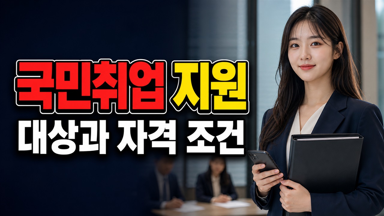 국민취업지원제도 참여 중이라면 보은군 청년 면접수당을 함께 받을 수 있을까? 관련 핵심 정보를 상징적으로 보여주는 썸네일 이미지
