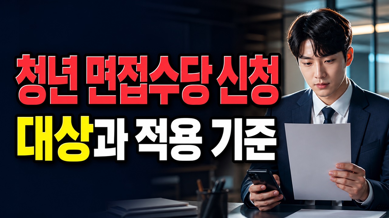 2026년 보은군 청년 면접수당 지원사업, 취업 중이어도 신청할 수 있나? 관련 핵심 정보를 상징적으로 보여주는 썸네일 이미지
