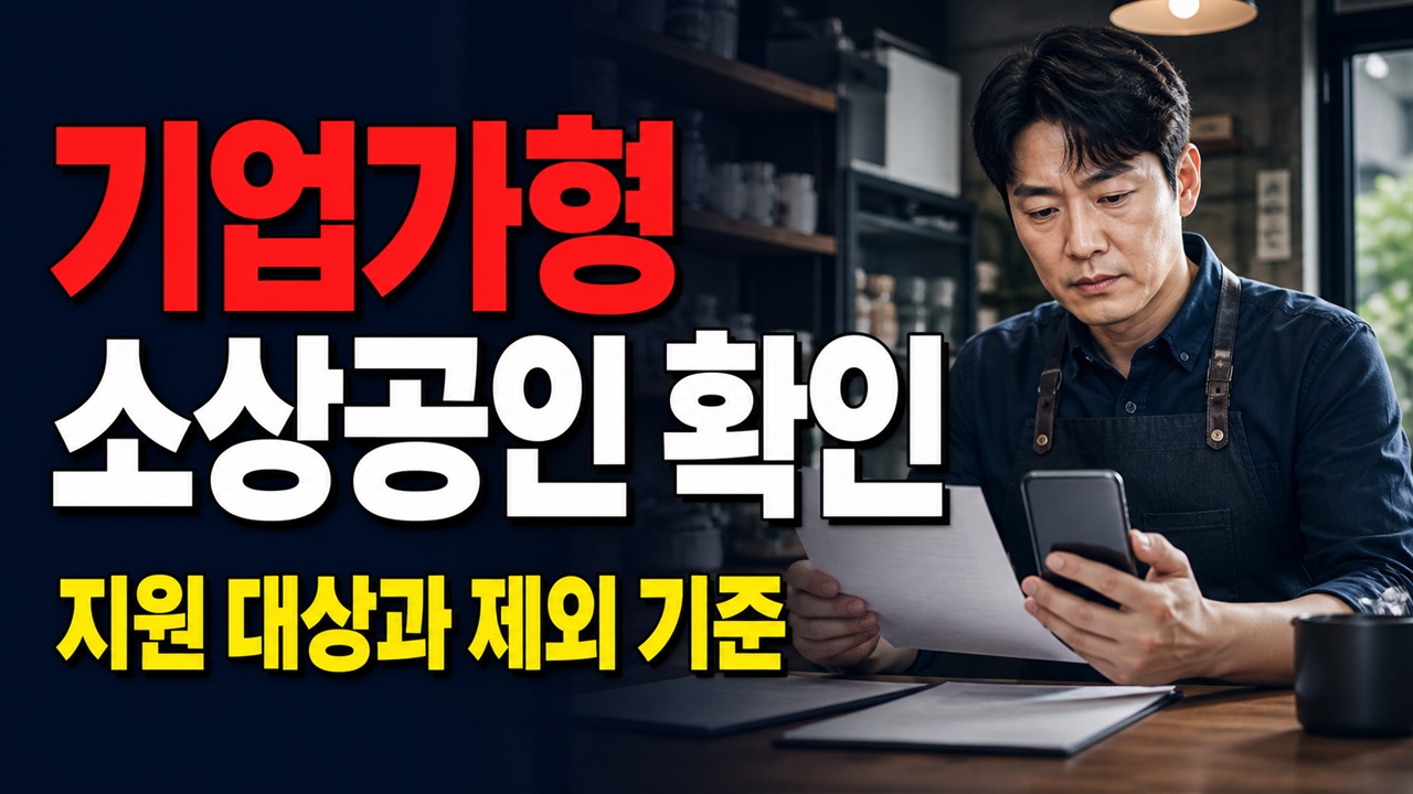 나도 해당될까? 기업가형 소상공인 육성지원 대상과 제외 기준 관련 핵심 정보를 상징적으로 보여주는 썸네일 이미지