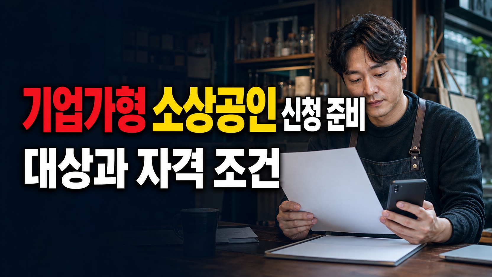 신청 전에 놓치기 쉬운 기업가형 소상공인 육성지원 준비 항목 관련 핵심 정보를 상징적으로 보여주는 썸네일 이미지