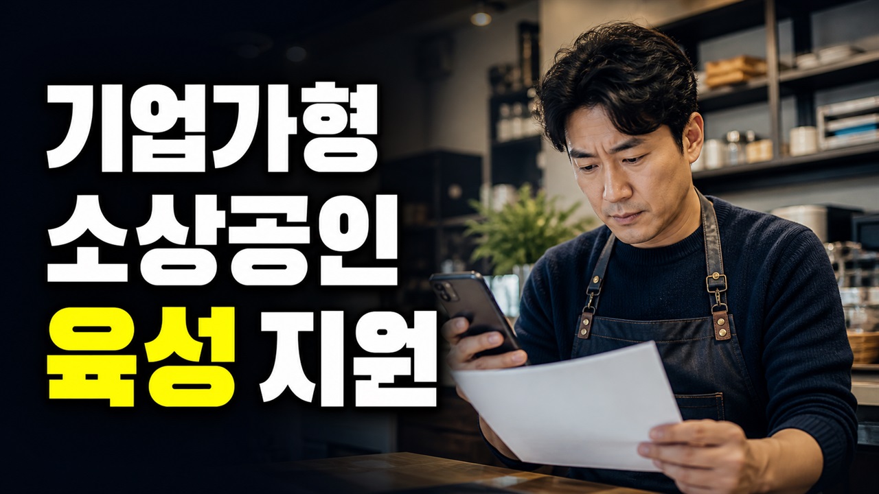 지급·사용 단계에서 막히면 보는 기업가형 소상공인 육성지원 해결 순서 관련 핵심 정보를 상징적으로 보여주는 썸네일 이미지