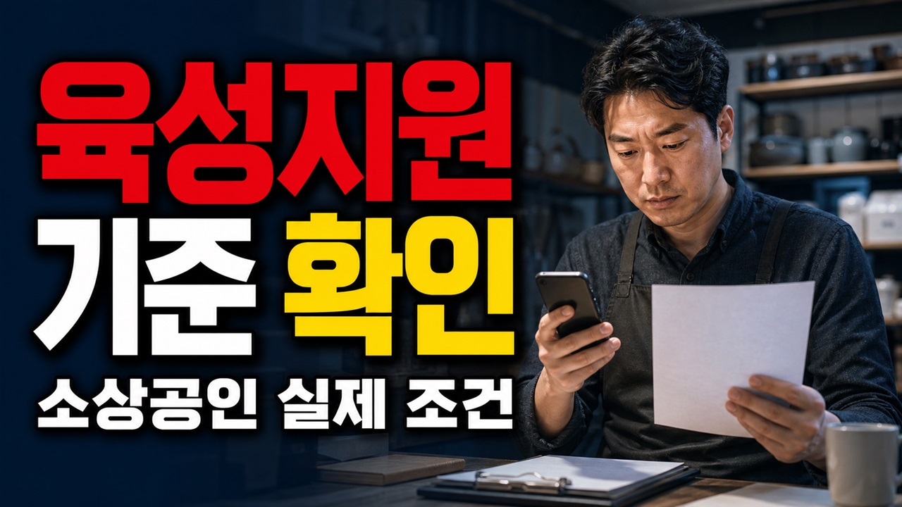 알려진 내용과 실제 조건이 다를까? 기업가형 소상공인 육성지원 핵심 기준 관련 핵심 정보를 상징적으로 보여주는 썸네일 이미지