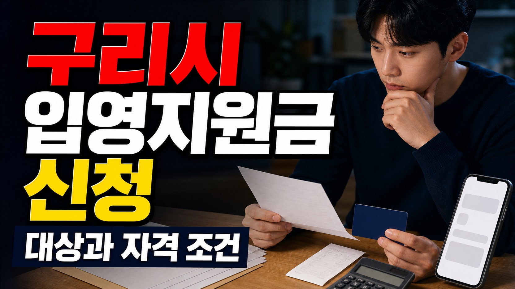 구리시 입영지원금 지원 입영 전 놓친 구리시 지원금, 복무 중 신청은 가능하지만 전역 후에는 왜 안 될까? 관련 핵심 정보를 상징적으로 보여주는 썸네일 이미지