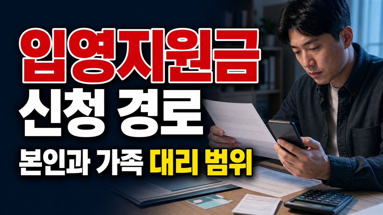 본인은 정부24, 가족은 주민센터? 구리시 입영지원금 신청 경로와 대리 범위 관련 핵심 정보를 상징적으로 보여주는 썸네일 이미지