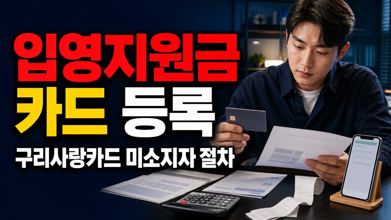 20만 원은 현금이 아니다…구리시 입영지원금 지급과 구리사랑카드 미소지자 등록 절차 관련 핵심 정보를 상징적으로 보여주는 썸네일 이미지